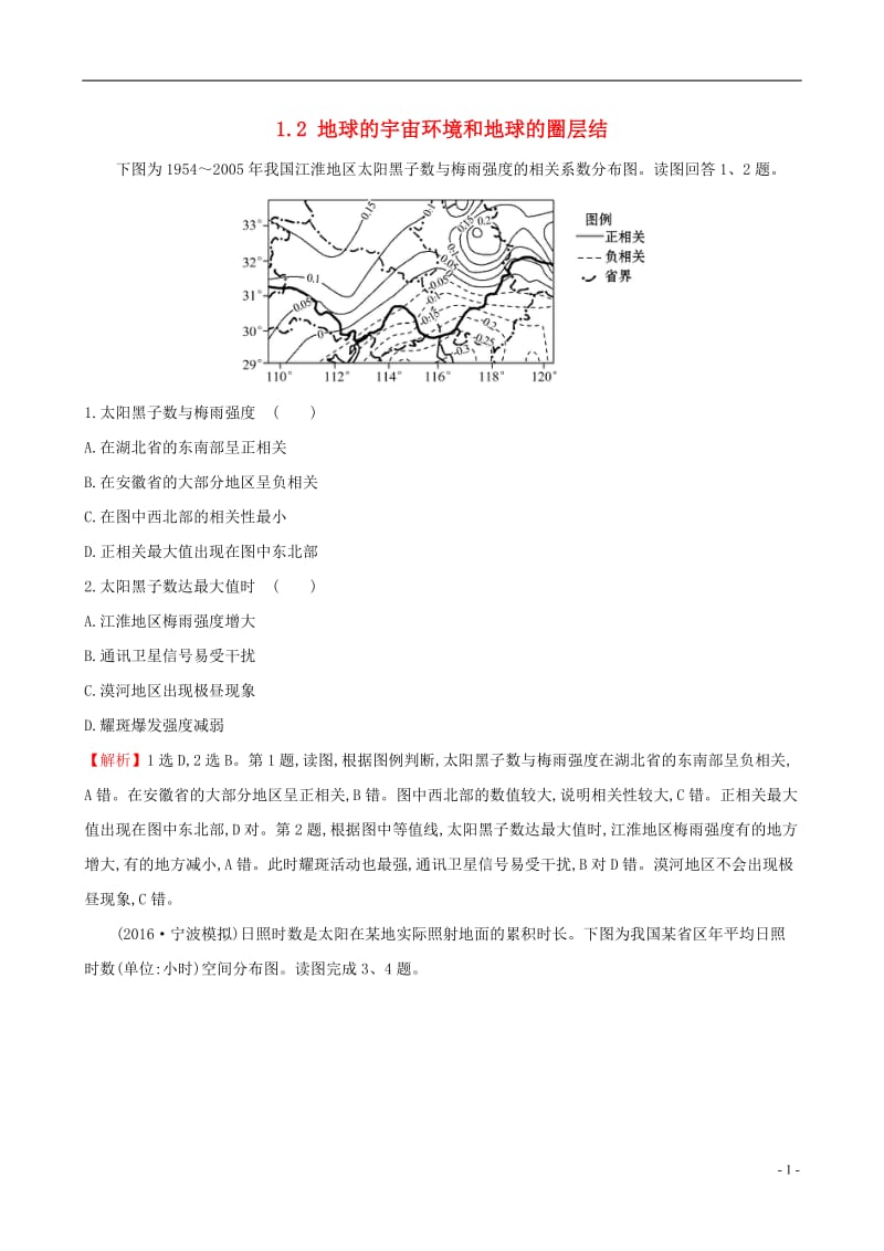 教师用书2017届高考地理一轮全程复习方略高效演练跟踪检测1.2地球的宇宙环境和地球的圈层结_第1页