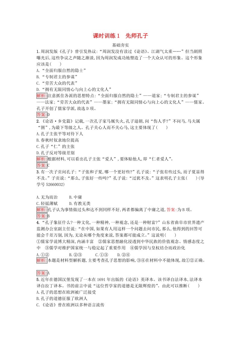 高中历史 中外历史人物评说 第一单元 东西方先哲 1 先师孔子课时训练 岳麓版选修4_第1页