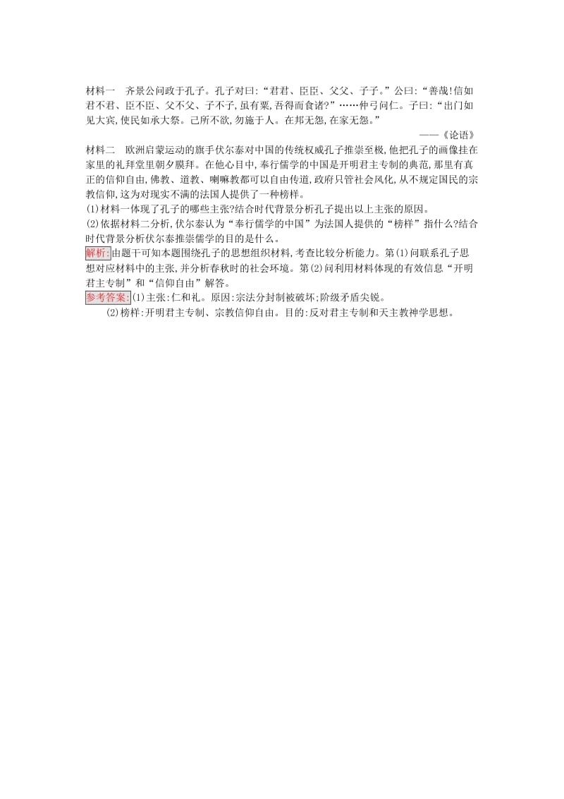 高中历史 中外历史人物评说 第一单元 东西方先哲 1 先师孔子课时训练 岳麓版选修4_第3页