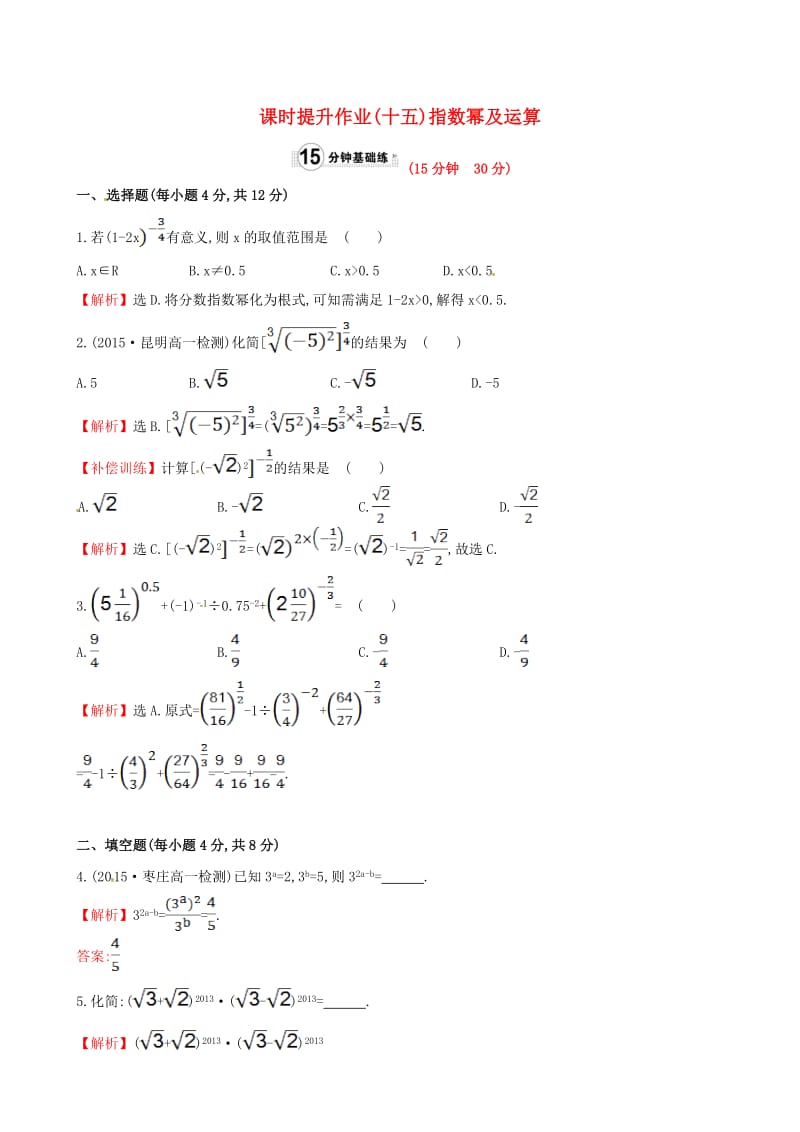 高中数学 精讲优练课型 第二章 基本初等函数（I）2.1.1 指数与指数幂的运算 第2课时 指数幂及运算课时提升作业 新人教版必修1_第1页