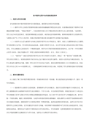 初中數(shù)學教學論文 初中數(shù)學過程中如何提高課堂效率