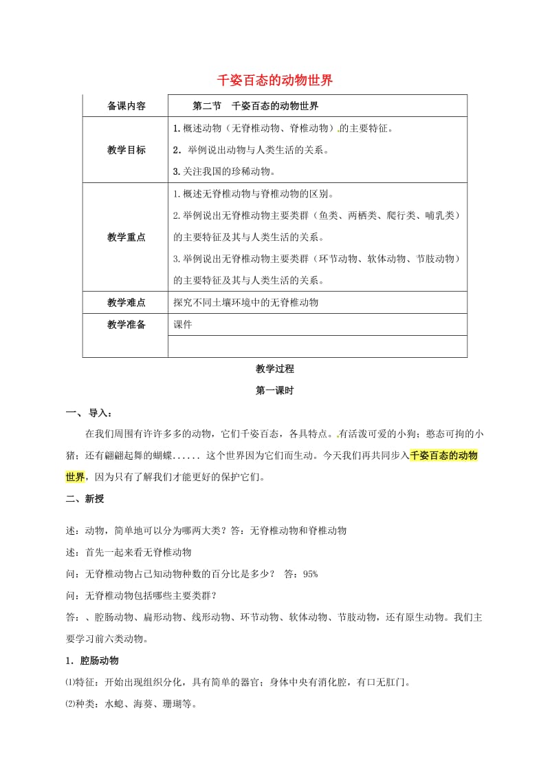 八年级生物上册 14_2 千姿百态的动物世界教案 苏教版_第1页