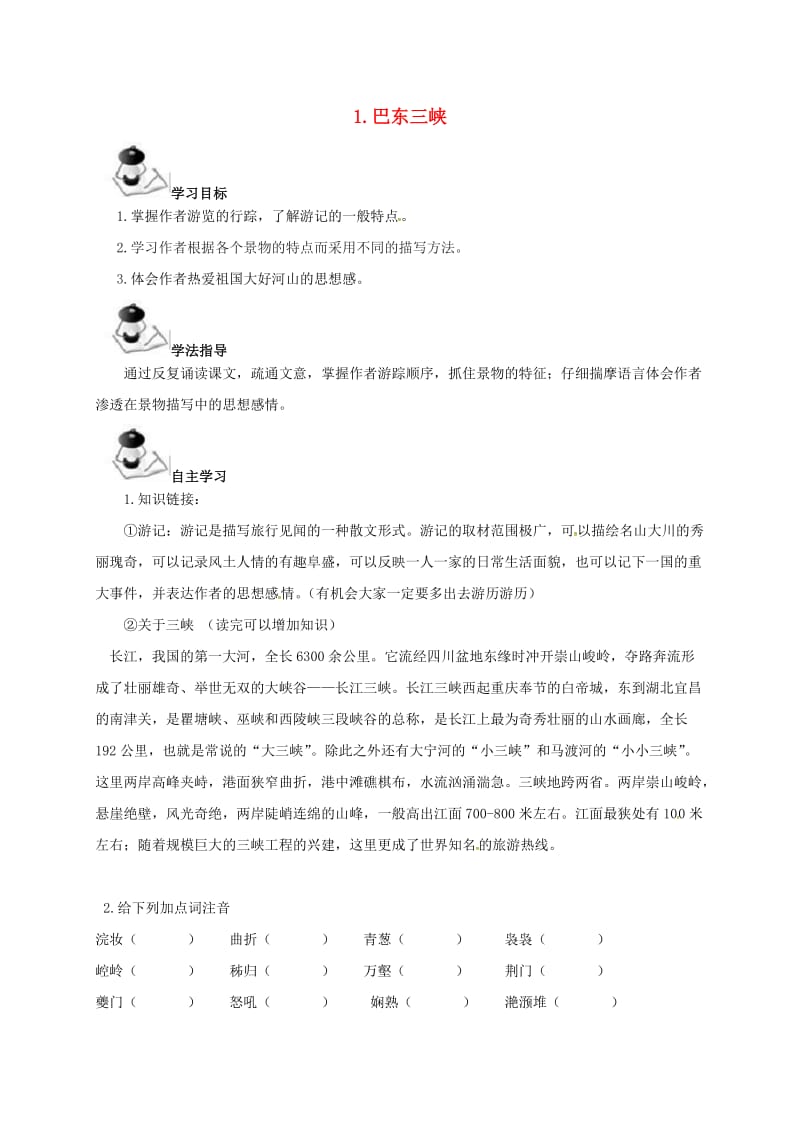 八年级语文上册 第1单元 1《巴东三峡》学案 （新版）语文版_第1页