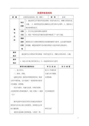 甘肅省武威市涼州區(qū)永昌鎮(zhèn)和寨九年制學校八年級語文上冊第5課親愛的爸爸媽媽教學設(shè)計2新人教版