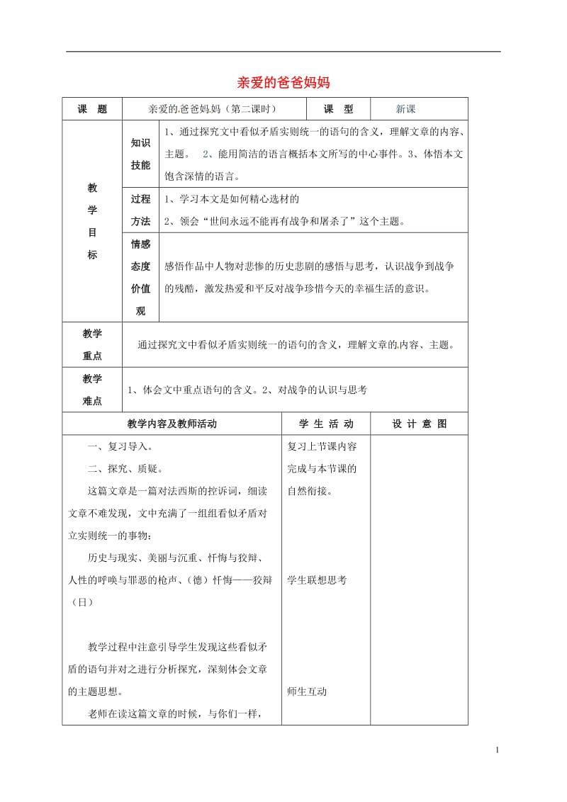 甘肃省武威市凉州区永昌镇和寨九年制学校八年级语文上册第5课亲爱的爸爸妈妈教学设计2新人教版_第1页