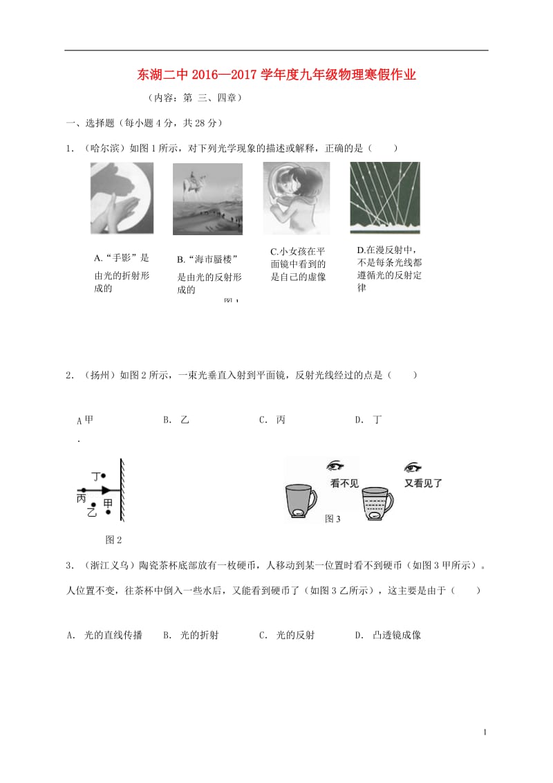 辽宁狮库县东湖第二初级中学2017届九年级物理寒假作业试题2新人教版_第1页