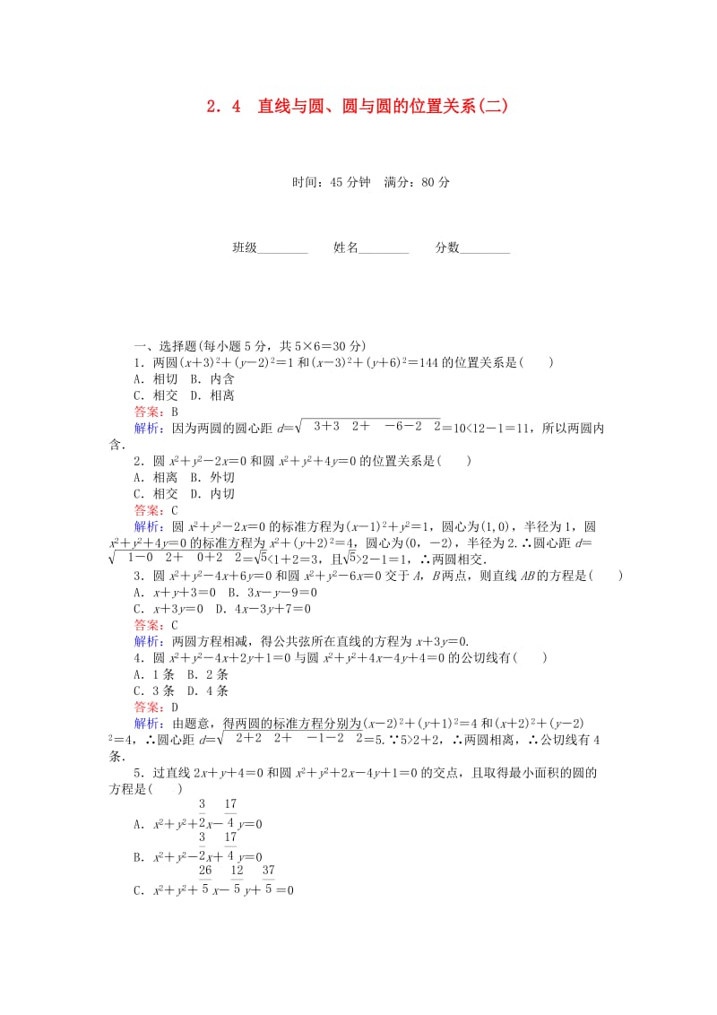 高中数学 第2章 解析几何初步 24 直线与圆、圆与圆的位置关系（二）课时作业 北师大版必修2_第1页