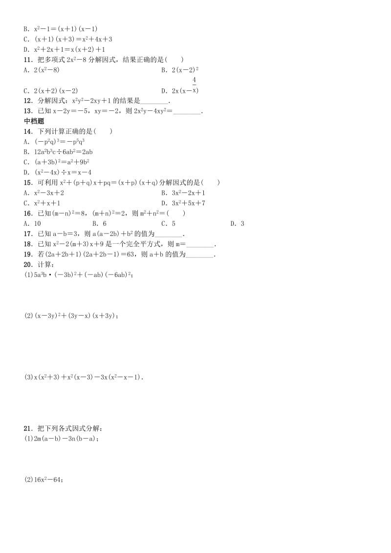 八年级数学上册 14 整式的乘法与因式分解章末复习（四）（新版）新人教版_第2页