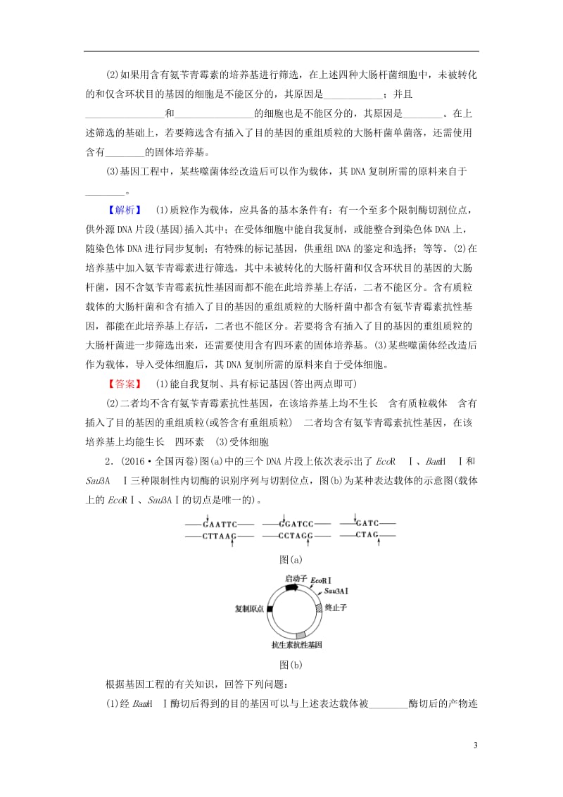 通用版2017届高考生物二轮复习第1部分板块6专题15第1讲基因工程和细胞工程_第3页