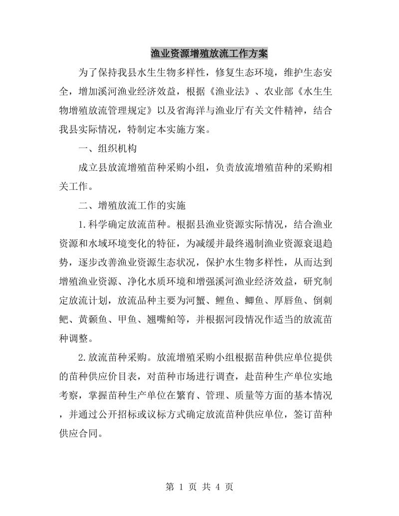 渔业资源增殖放流工作方案_第1页