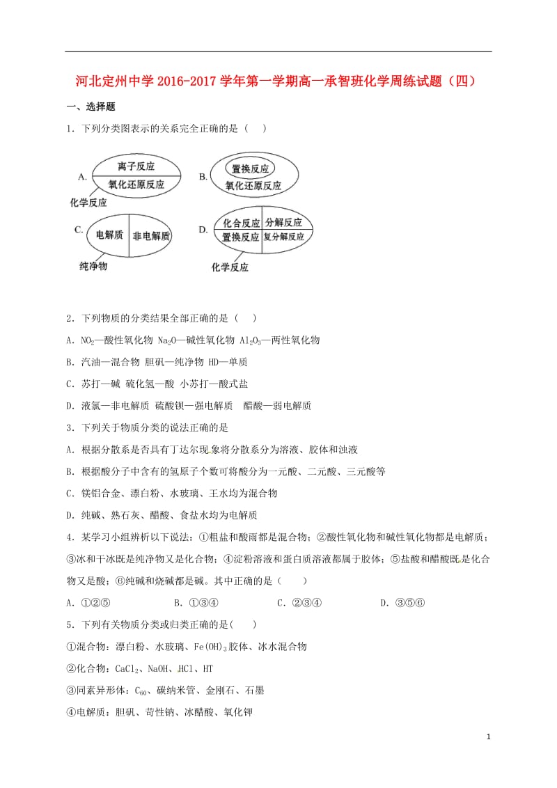 高一化学上学期周练试题（10.9承智班）_第1页