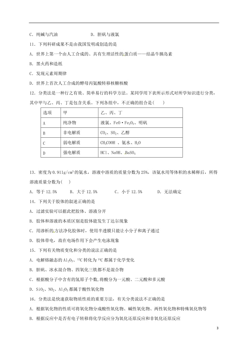 高一化学上学期周练试题（10.9承智班）_第3页