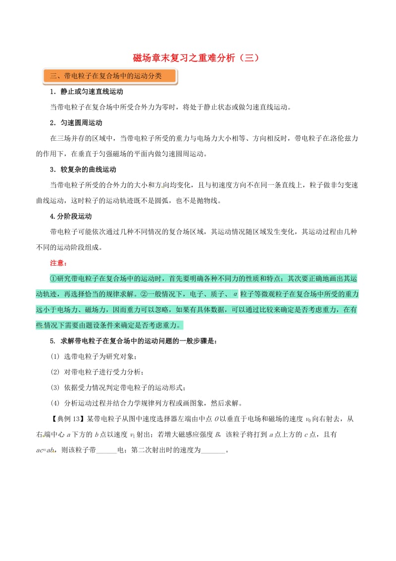 高中物理 磁场（二）磁场章末复习之重难分析（三）1_第1页