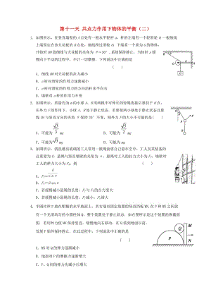 高一物理寒假作業(yè) 第十一天 共點(diǎn)力作用下物體的平衡