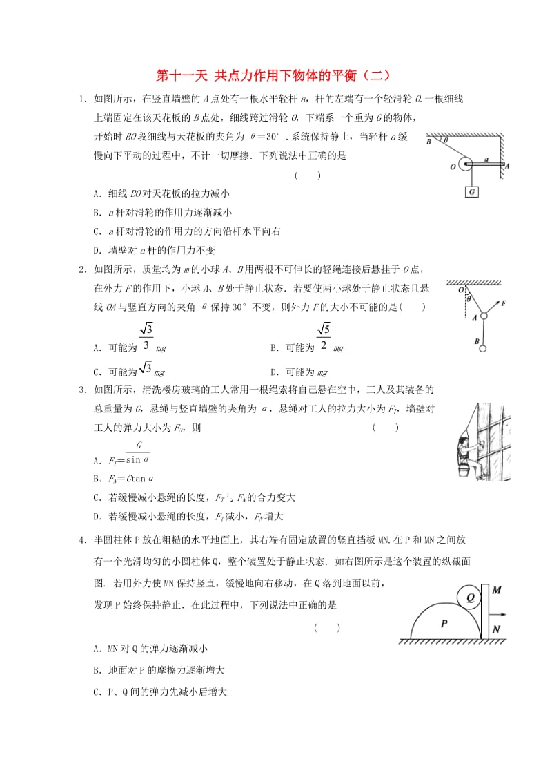 高一物理寒假作业 第十一天 共点力作用下物体的平衡_第1页