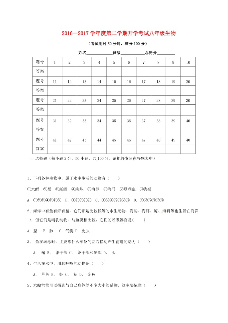 广东诗莞市2016-2017学年八年级生物下学期开学考试试题新人教版_第1页