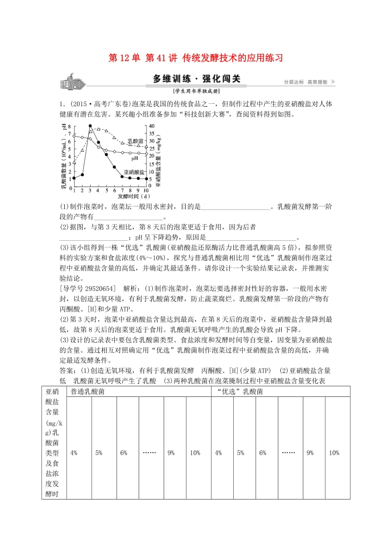 高考生物总复习 第12单 第41讲 传统发酵技术的应用练习_第1页