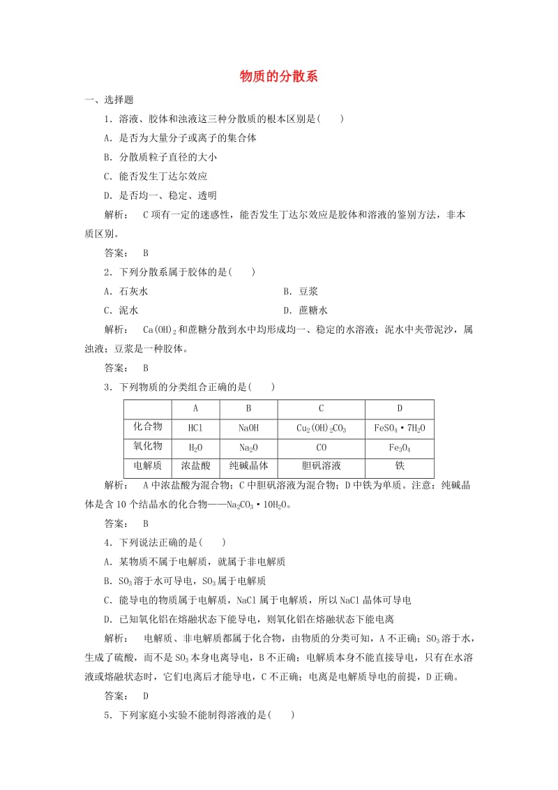 高中化学 1_1_4 物质的分散系课时作业 苏教版必修1_第1页