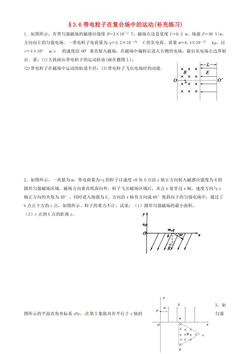 高中物理 3_6 带电粒子在复合场中的运动补充练习新人教版选修3-1_第1页