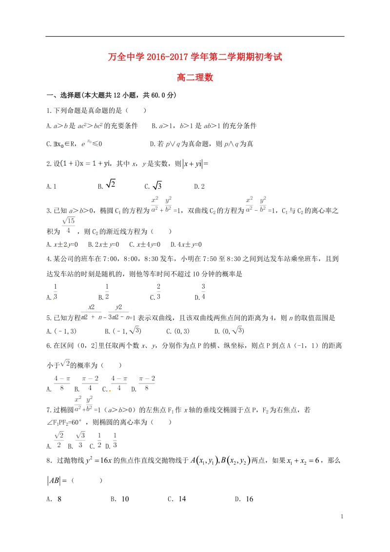 河北省张家口市万全中学2016-2017学年高二数学下学期期初考试试题理_第1页