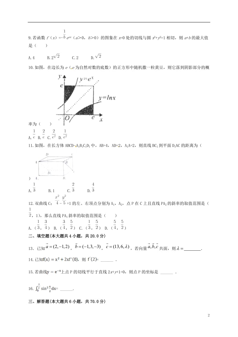 河北省张家口市万全中学2016-2017学年高二数学下学期期初考试试题理_第2页