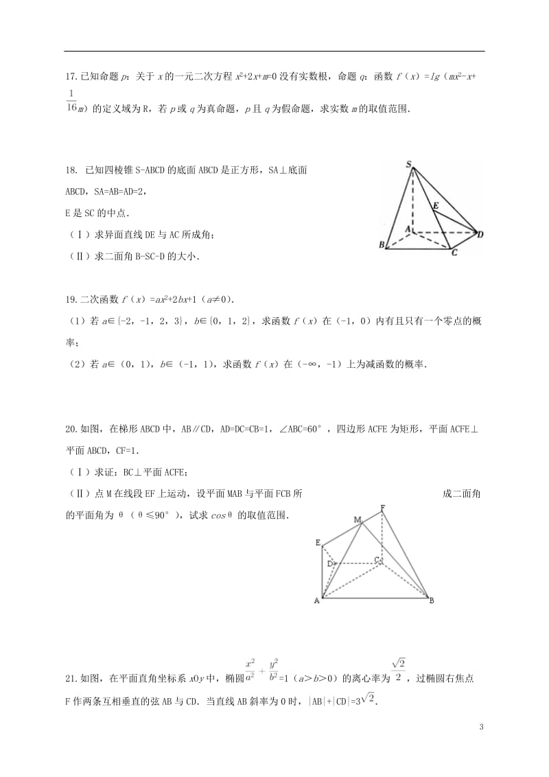 河北省张家口市万全中学2016-2017学年高二数学下学期期初考试试题理_第3页