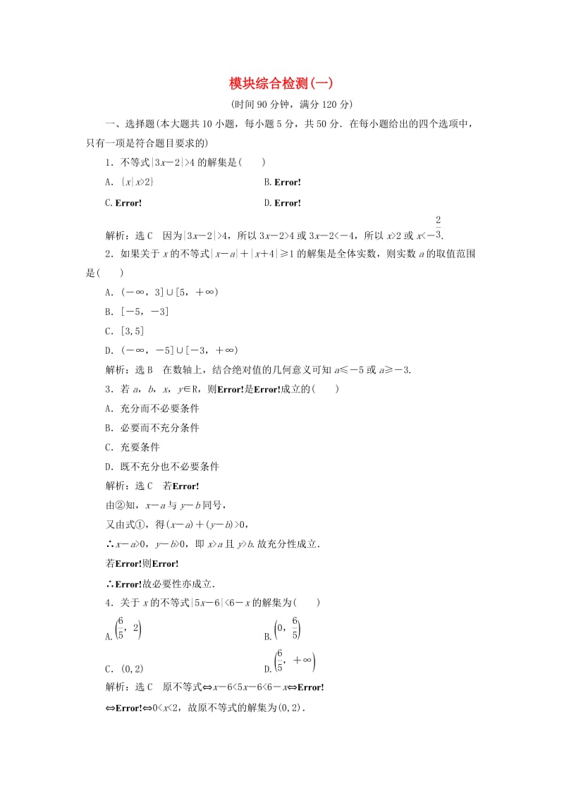 高中数学 模块综合检测（一）新人教A版选修4-5_第1页