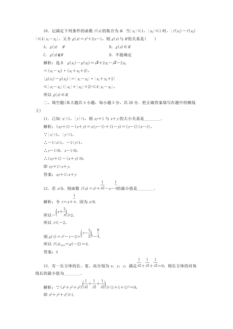 高中数学 模块综合检测（一）新人教A版选修4-5_第3页