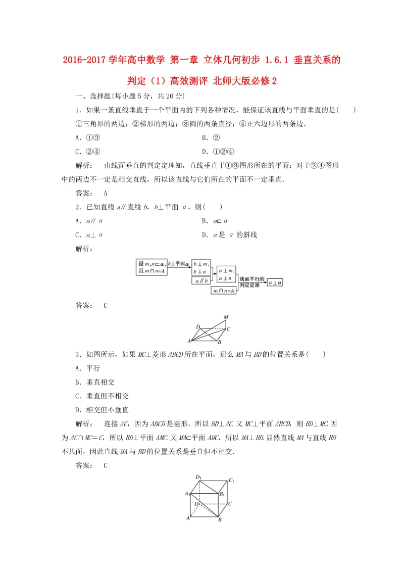 高中数学 第一章 立体几何初步 1_6_1 垂直关系的判定（1）高效测评 北师大版必修2_第1页