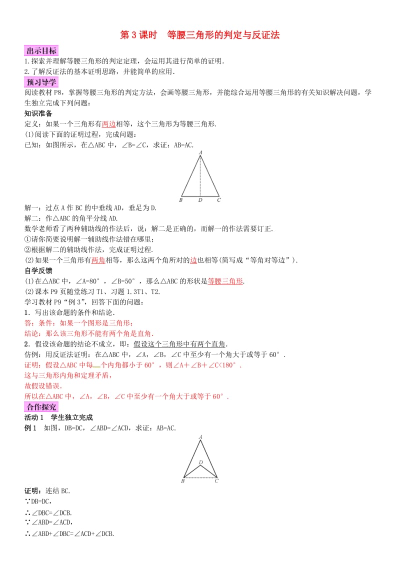 八年级数学下册 1_1 等腰三角形 第3课时 等腰三角形的判定与反证法导学案 （新版）北师大版_第1页