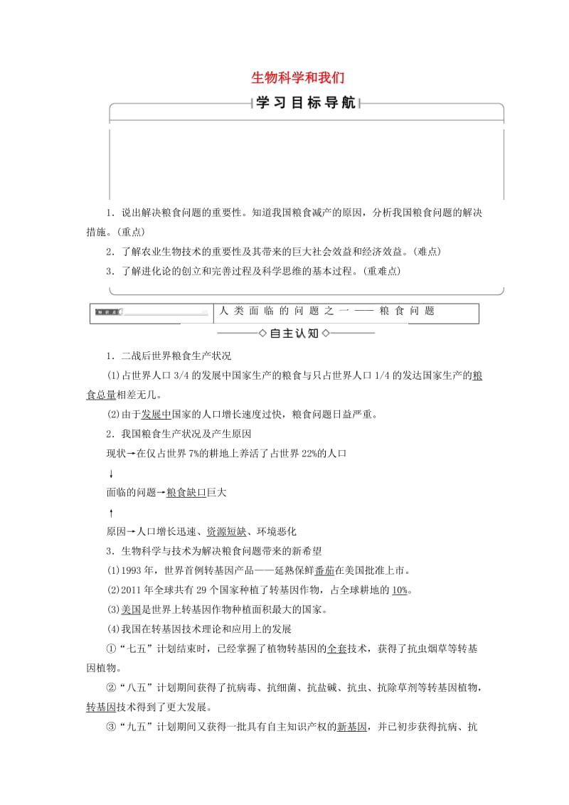 高中生物 第1章 生物科学和我们学案 苏教版必修2_第1页