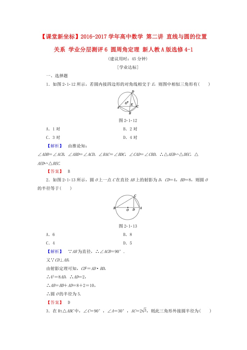 高中数学 第二讲 直线与圆的位置关系 学业分层测评6 圆周角定理 新人教A版选修4-1_第1页