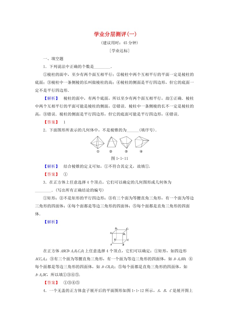 高中数学 学业分层测评1 苏教版必修2_第1页