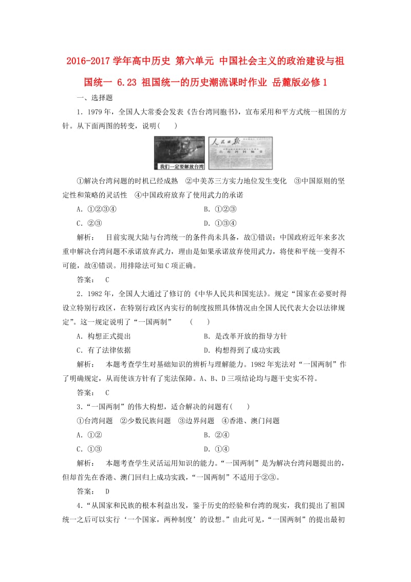 高中历史 第六单元 中国社会主义的政治建设与祖国统一 6_23 祖国统一的历史潮流课时作业 岳麓版必修1_第1页