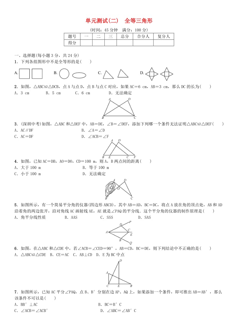 八年级数学上册 12 全等三角形单元测试（二）（新版）新人教版_第1页