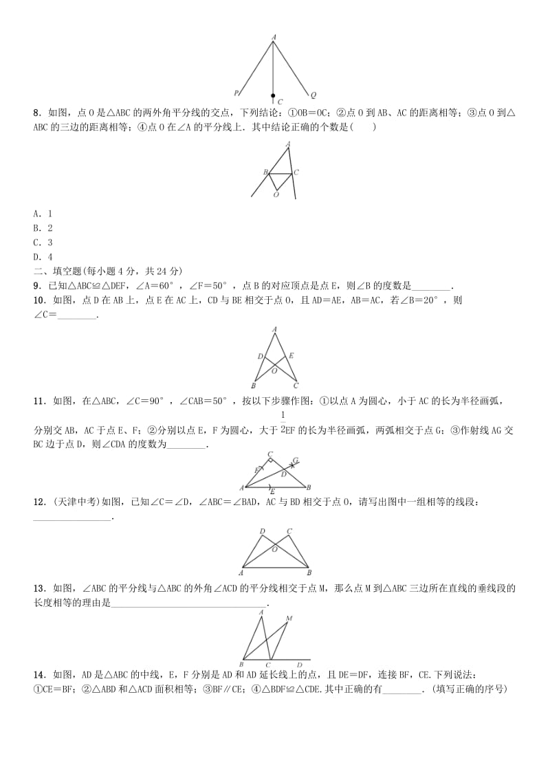 八年级数学上册 12 全等三角形单元测试（二）（新版）新人教版_第2页