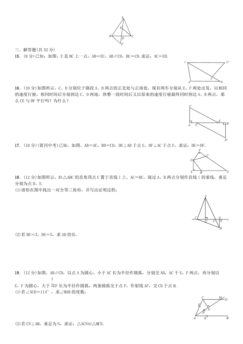 八年级数学上册 12 全等三角形单元测试（二）（新版）新人教版_第3页