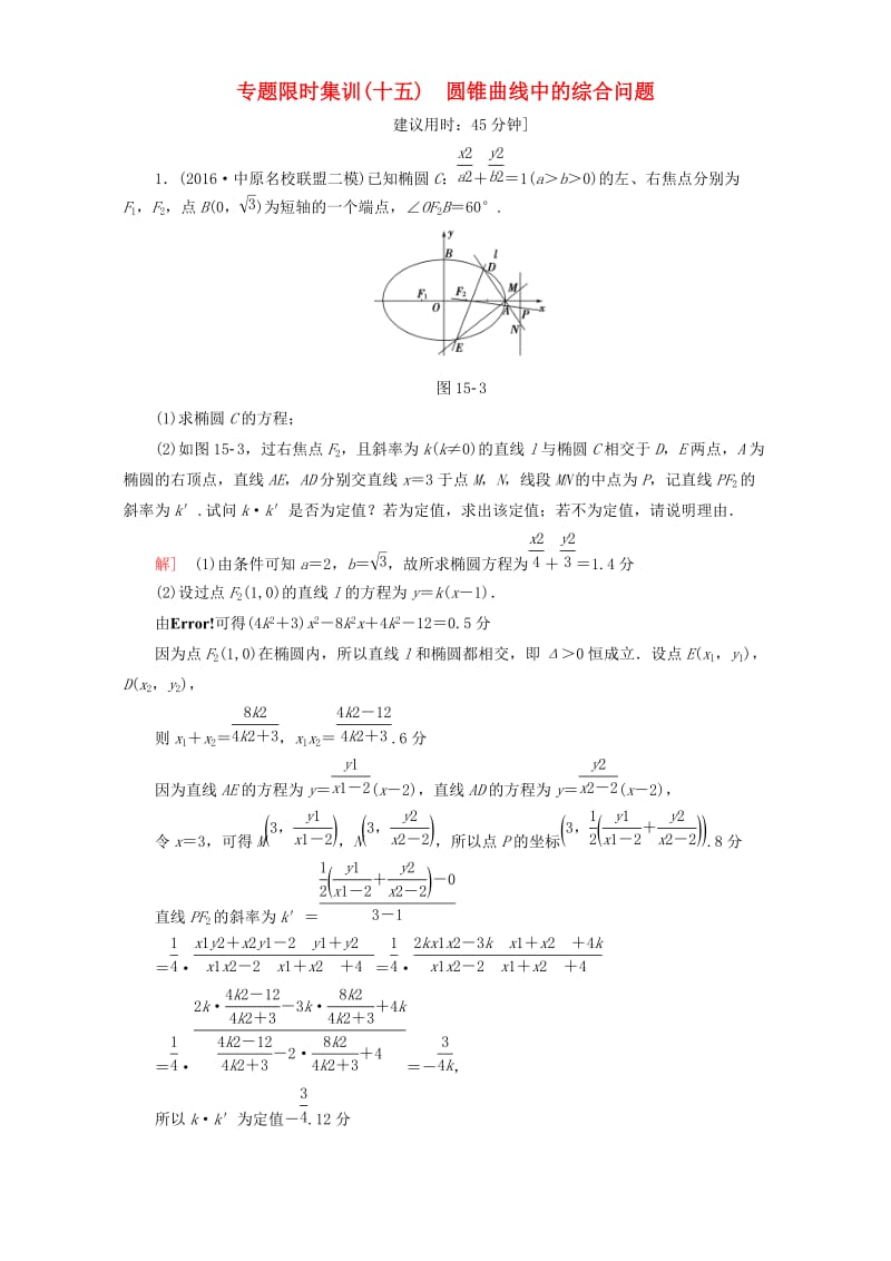 高三数学二轮复习 专题限时集训15 专题5 突破点15 圆锥曲线中的综合问题 理_第1页