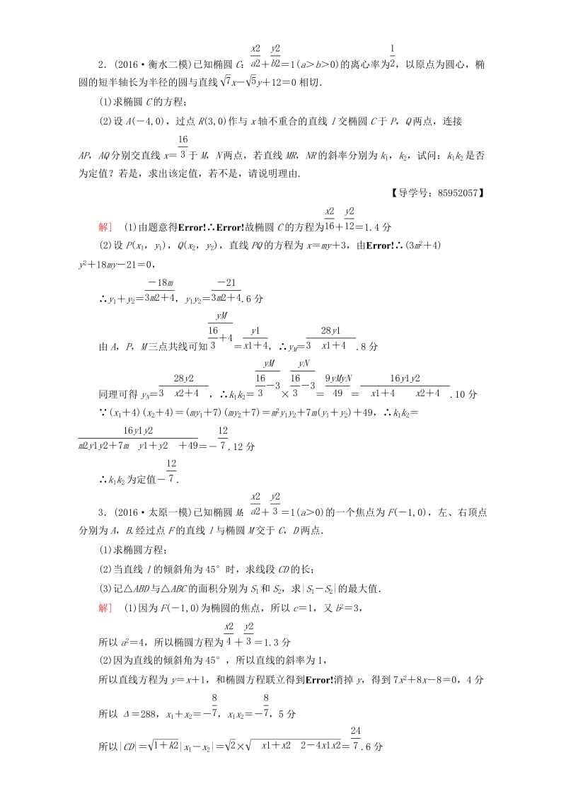 高三数学二轮复习 专题限时集训15 专题5 突破点15 圆锥曲线中的综合问题 理_第2页