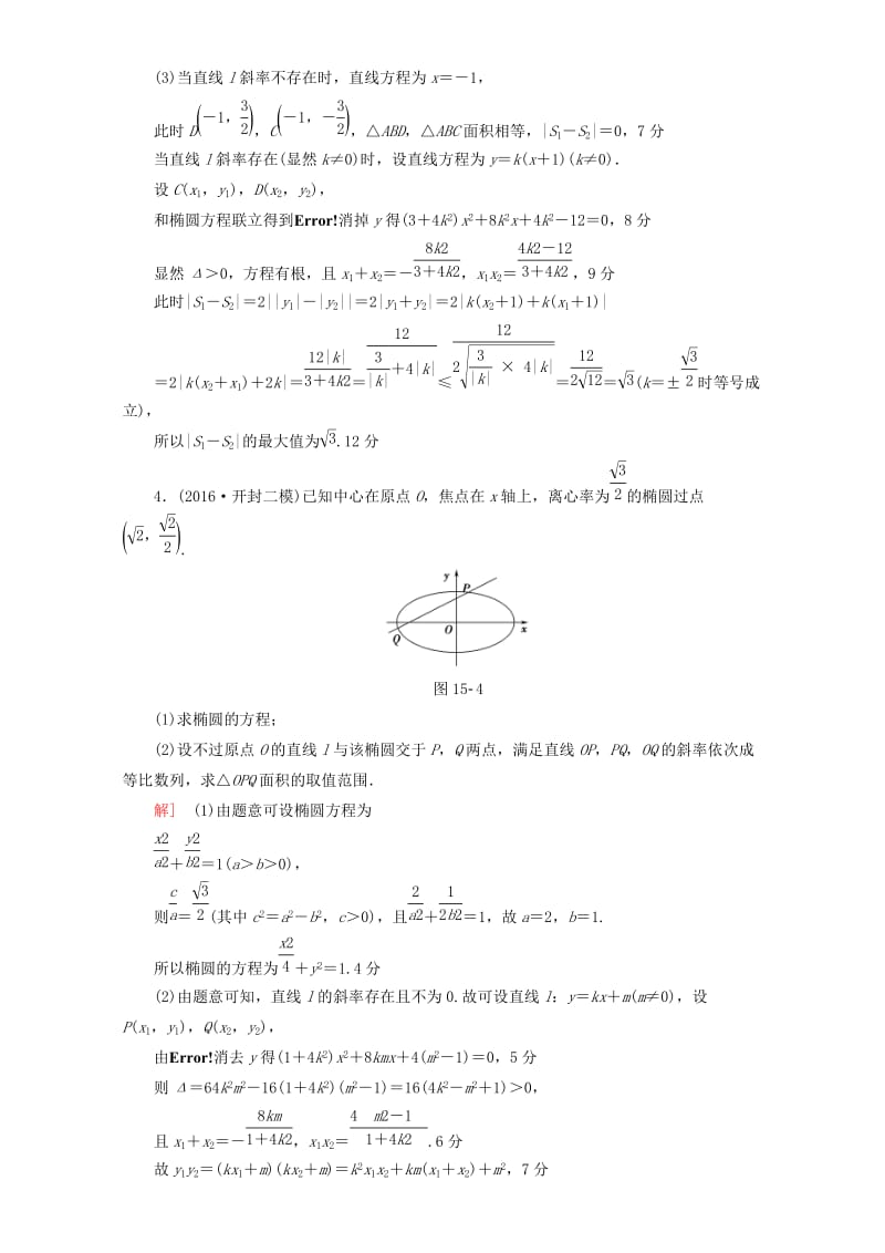 高三数学二轮复习 专题限时集训15 专题5 突破点15 圆锥曲线中的综合问题 理_第3页