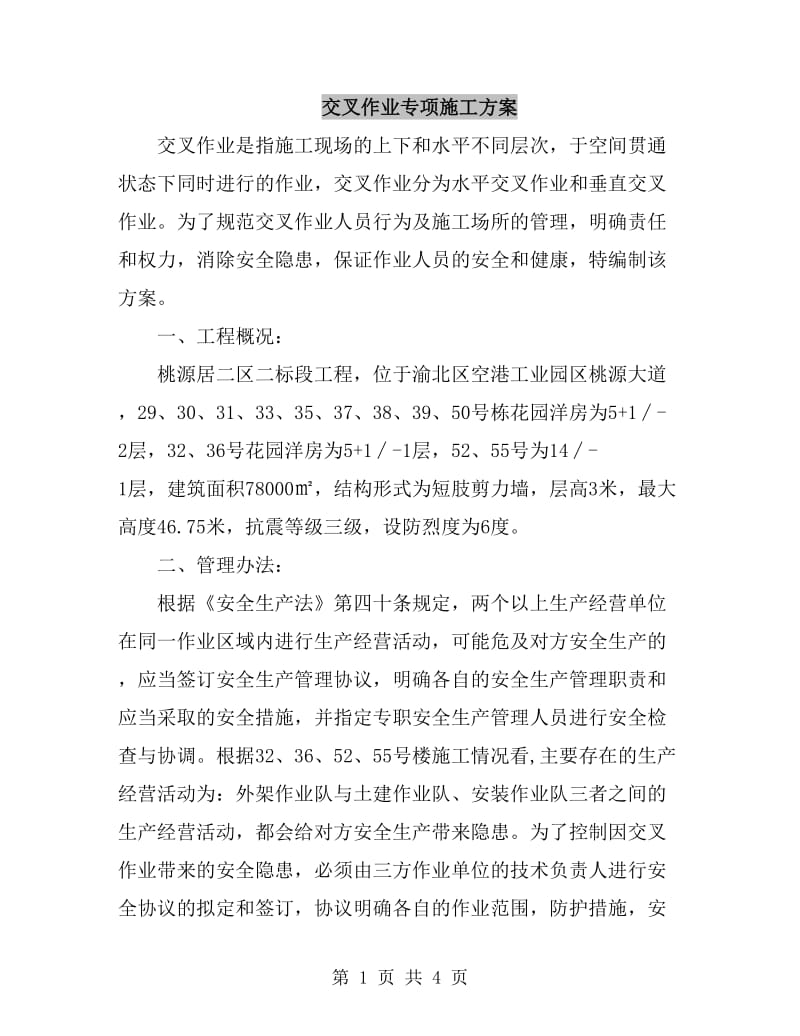 交叉作业专项施工方案_第1页