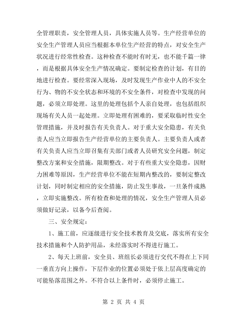 交叉作业专项施工方案_第2页