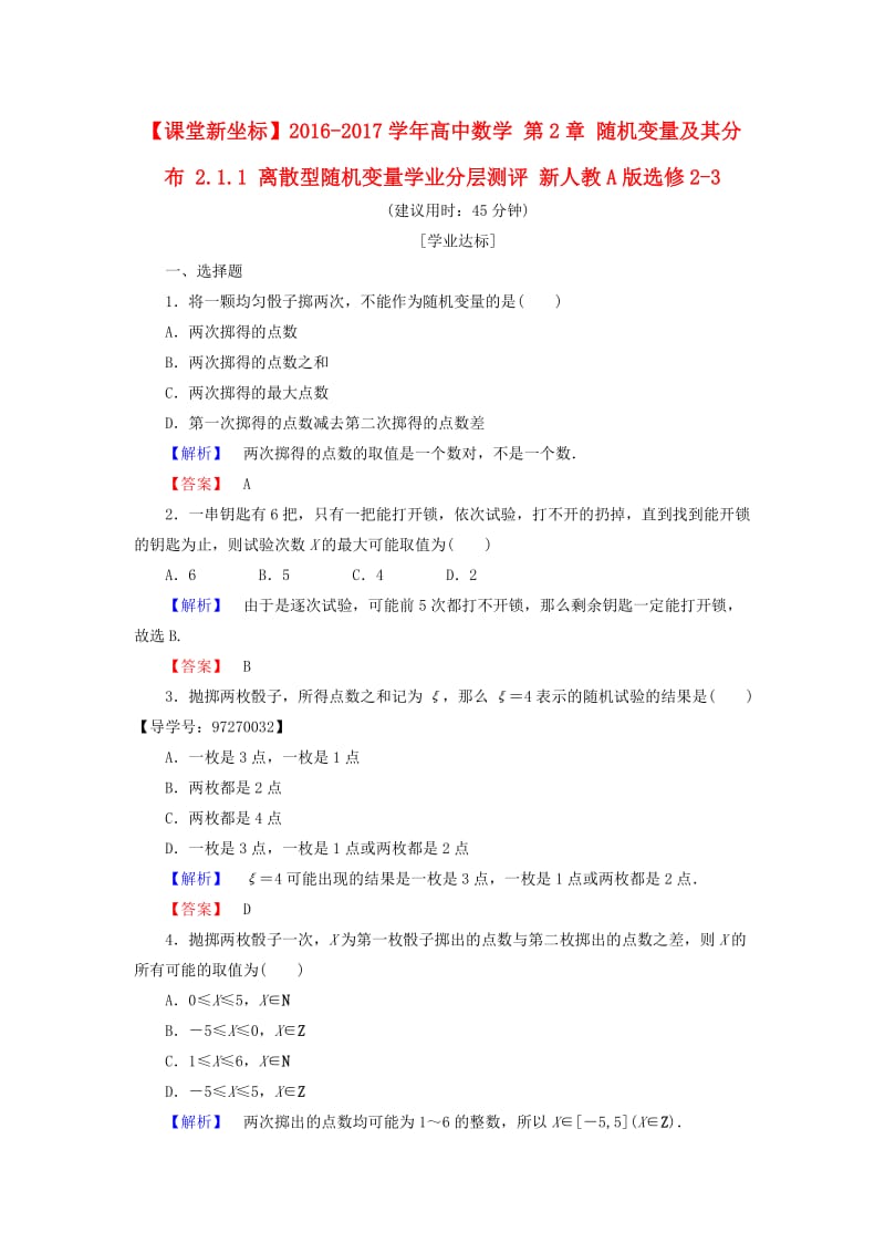 高中数学 第2章 随机变量及其分布 2.1.1 离散型随机变量学业分层测评 新人教A版选修2-3_第1页