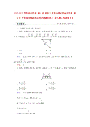 高中數(shù)學(xué) 第1講 相似三角形的判定及有關(guān)性質(zhì) 第2節(jié) 平行線分線段成比例定理課后練習(xí) 新人教A版選修4-1