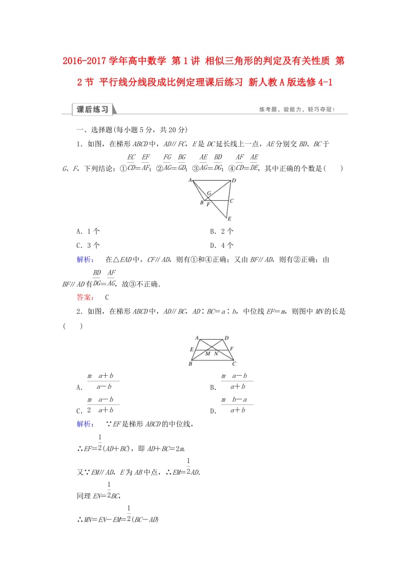 高中数学 第1讲 相似三角形的判定及有关性质 第2节 平行线分线段成比例定理课后练习 新人教A版选修4-1_第1页