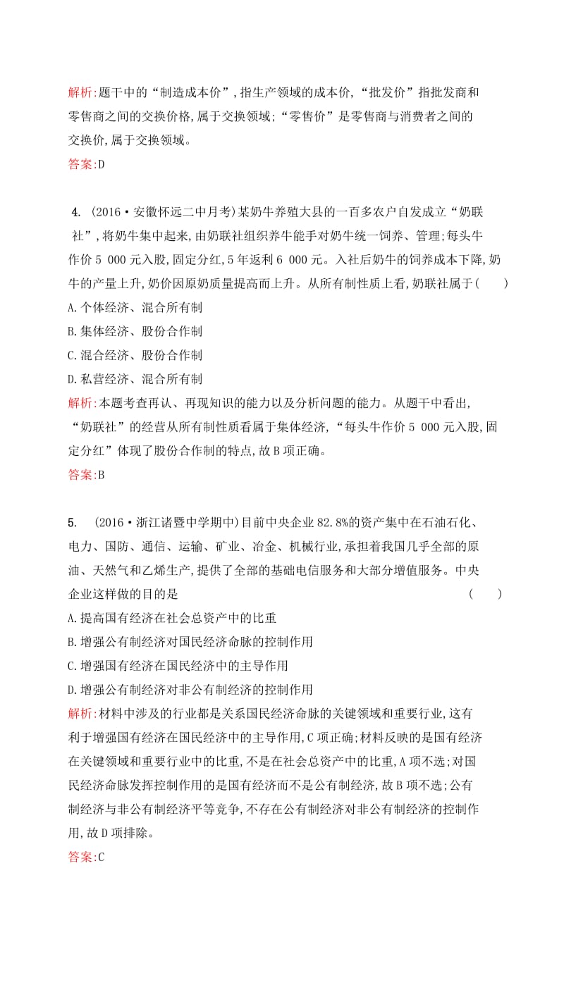 高考政治一轮复习 第二单元 生产、劳动与经营 第四课 生产与经济制度课时达标 新人教版必修1_第2页