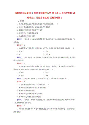 高中歷史 第1單元 東西方先哲 課時(shí)作業(yè)2 思想家柏拉圖 岳麓版選修41
