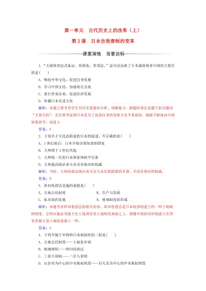 高中歷史 第一單元 古代歷史上的改革（上）第2課 日本仿效唐制的變革練習(xí) 岳麓版選修1