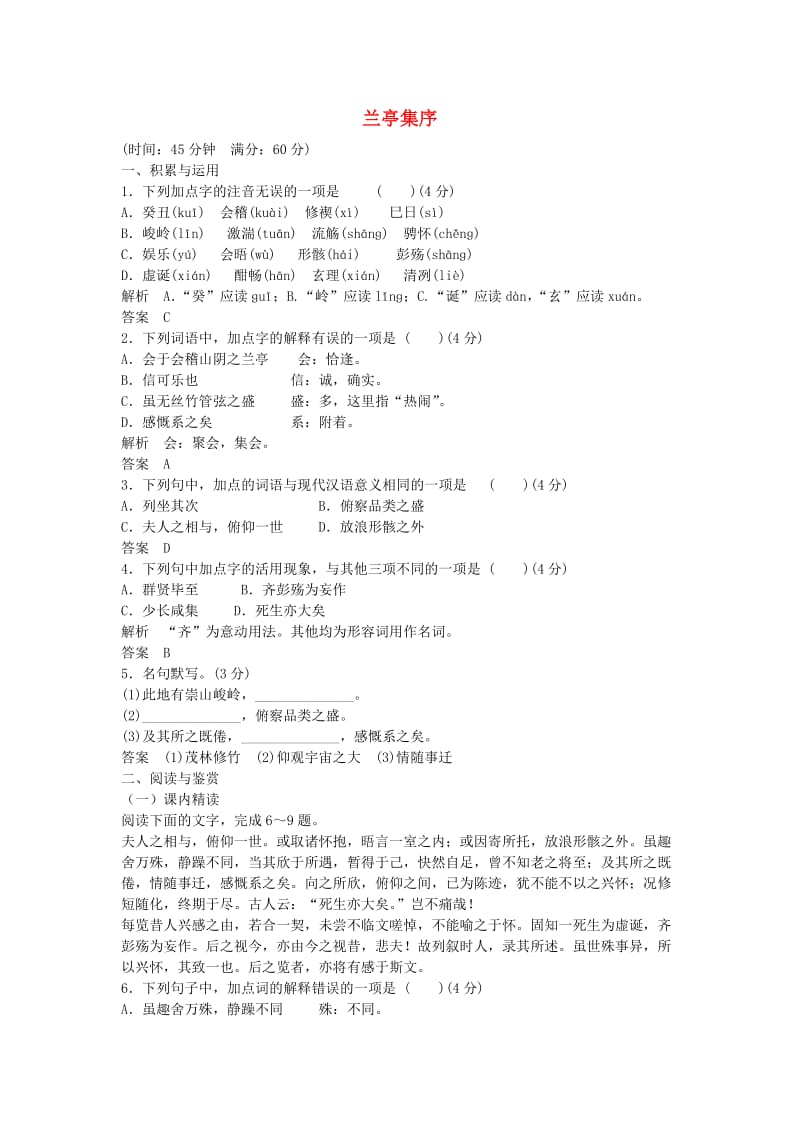 高中语文 第四单元《兰亭集序》同步训练 鲁人版必修3_第1页