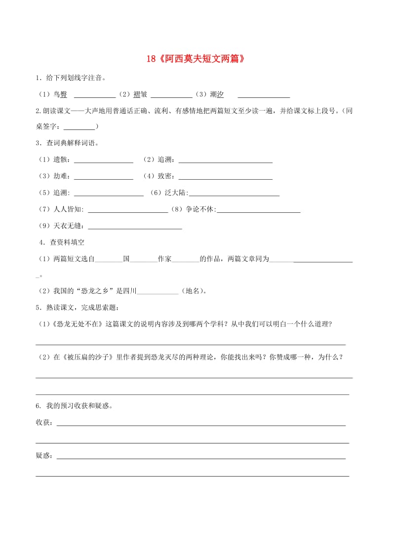 八年级语文上册 第4单元 18《阿西莫夫短文两篇》预习学案（新版）新人教版_第1页